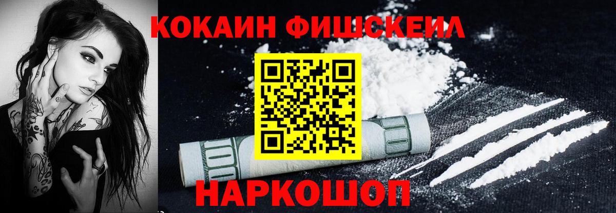 Волжск  Cocaine FishScale  Вход с VPN  КОКАИН VHQ 