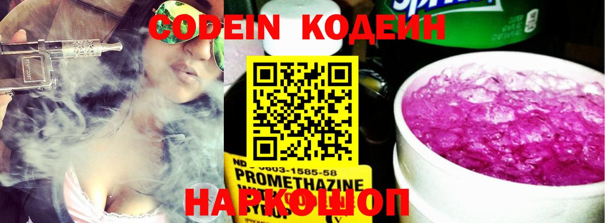 Кодеин Purple Drank Волжск