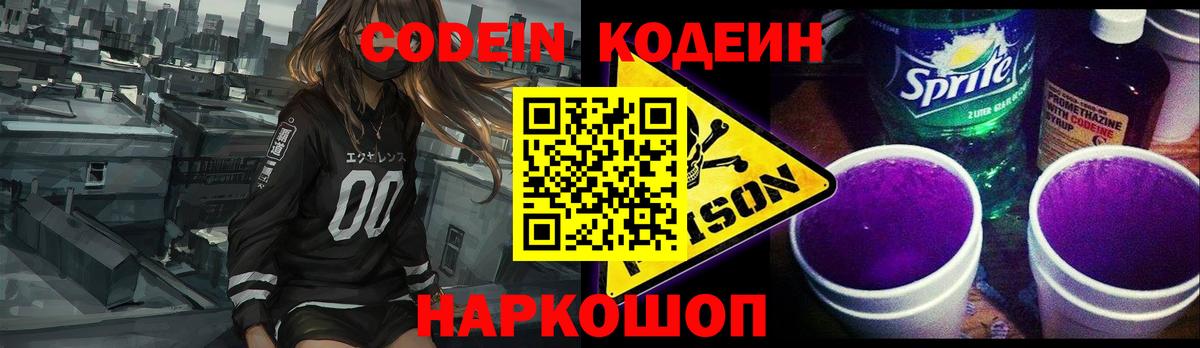Codein Purple Drank  купить   Волжск  Вход с VPN 